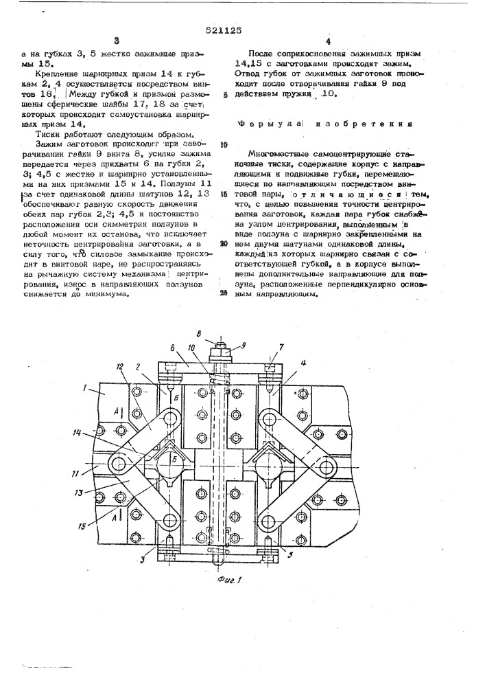 Многоместное самоцентрирующие станочные тиски (патент 521125)