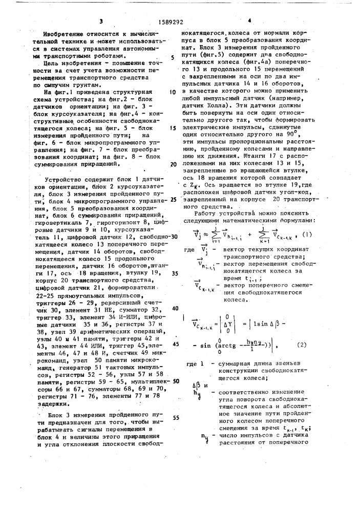 Устройство для вычисления местоположения транспортного средства (патент 1589292)