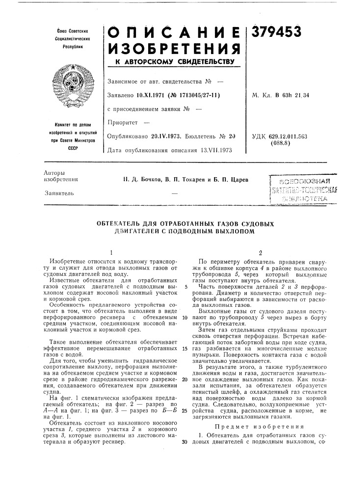 I во^^ооюзная h'u''''^''"-''' ''' ?'~^-'i:'"!''"'.?«? (патент 379453)