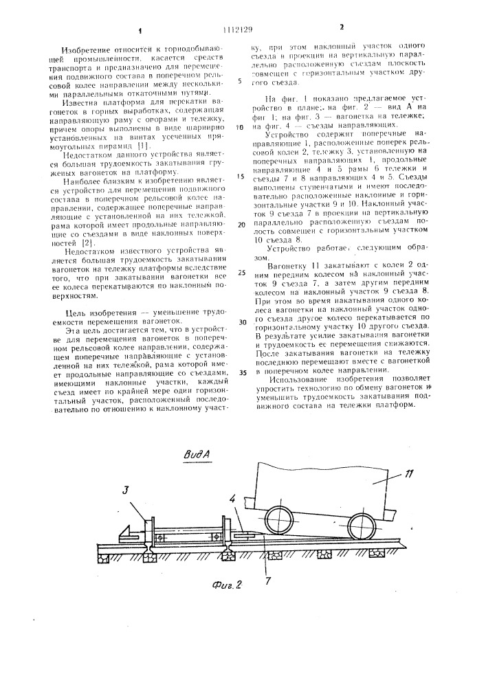 Устройство для перемещения вагонеток в поперечном рельсовой колее направлении (патент 1112129)