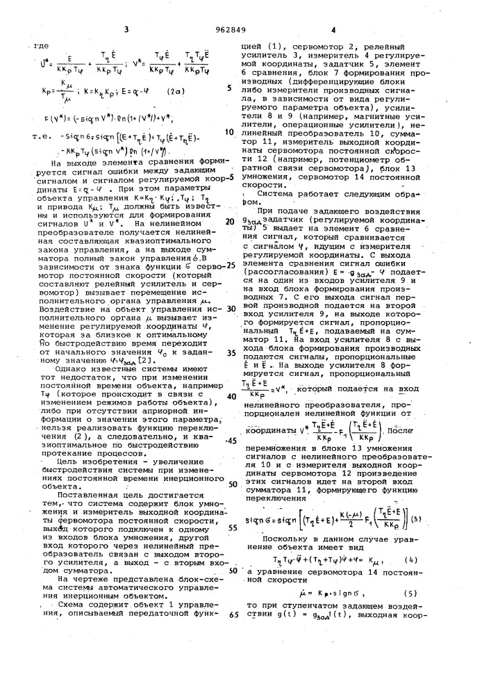 Система автоматического управления инерционным объектом (патент 962849)