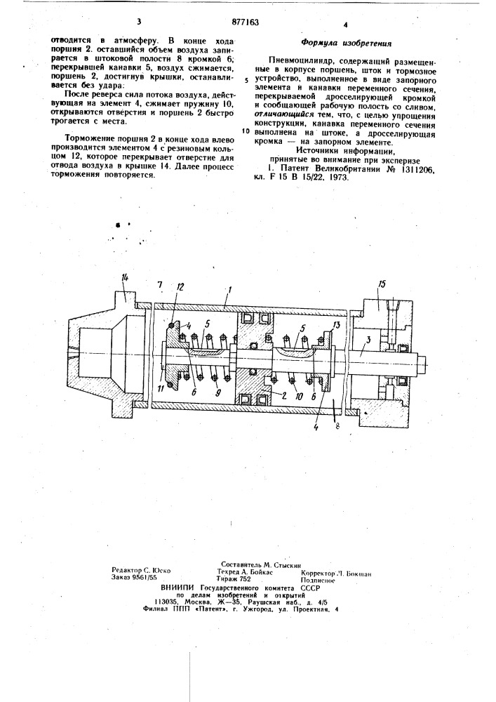 Пневмоцилиндр (патент 877163)