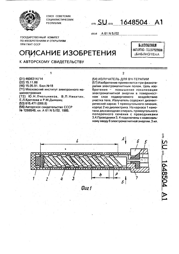 Излучатель для вч-терапии (патент 1648504)