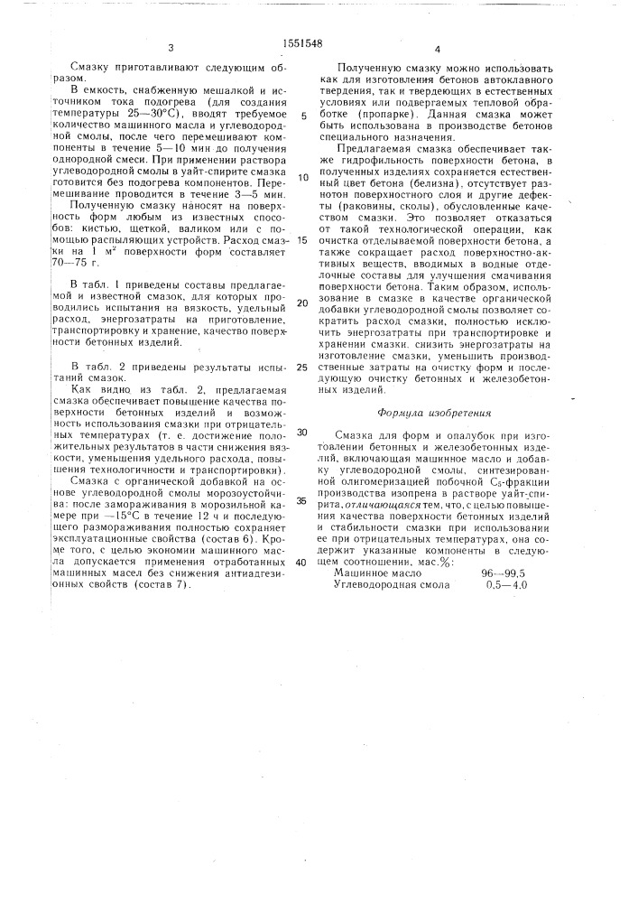 Смазка для форм и опалубок (патент 1551548)