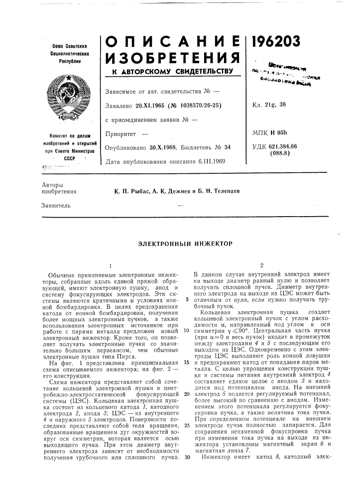 Электронный инжектор (патент 196203)