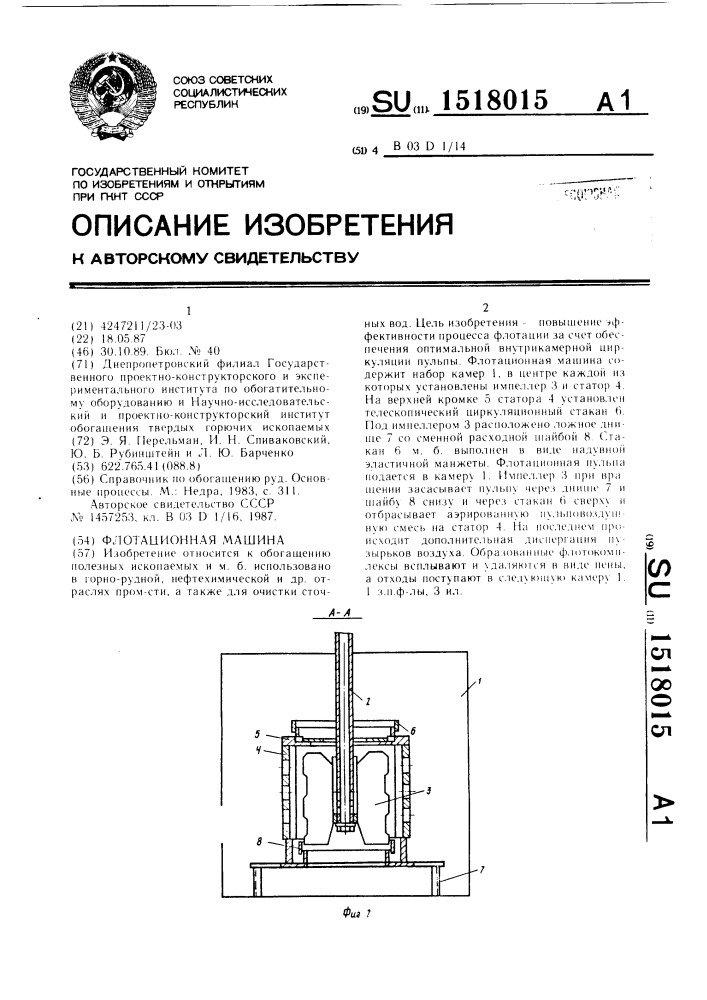 Флотационная машина (патент 1518015)