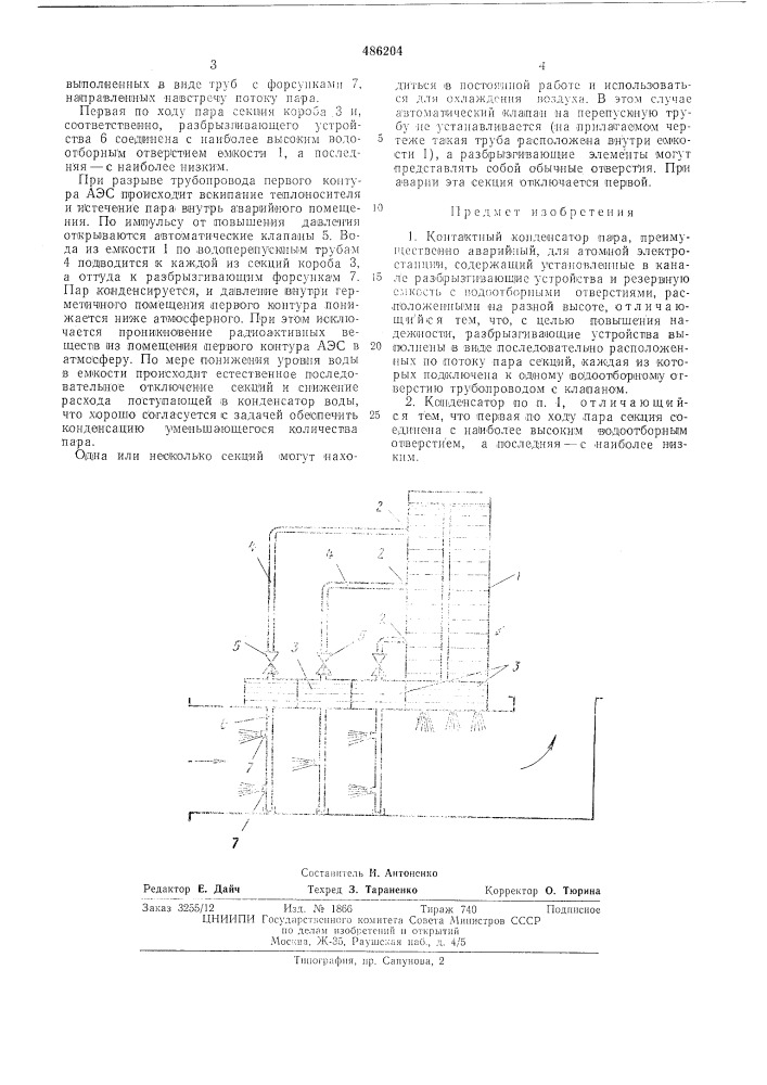 Контактный конденсатор пара (патент 486204)