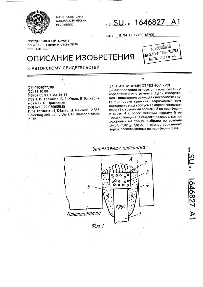 Абразивный отрезной круг (патент 1646827)