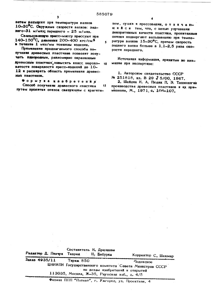 Способ получения древесного пластика (патент 585079)