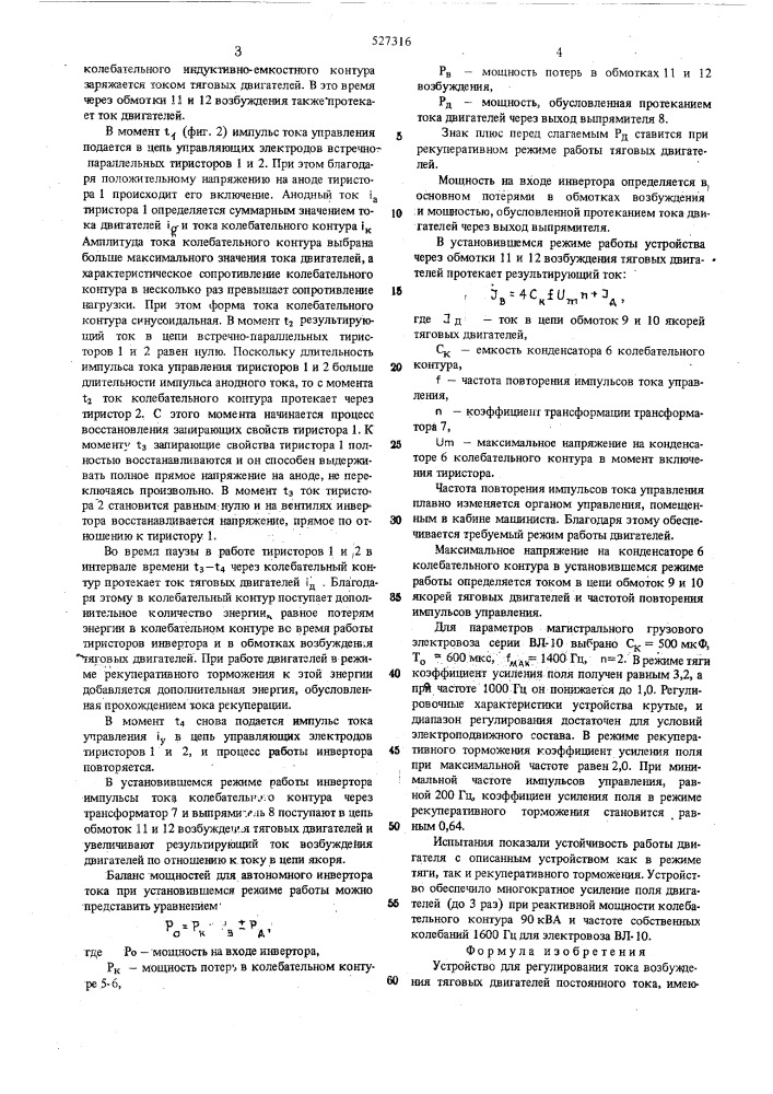 Устройство для регулирования тока возбуждения тяговых двигателей постоянного тока (патент 527316)