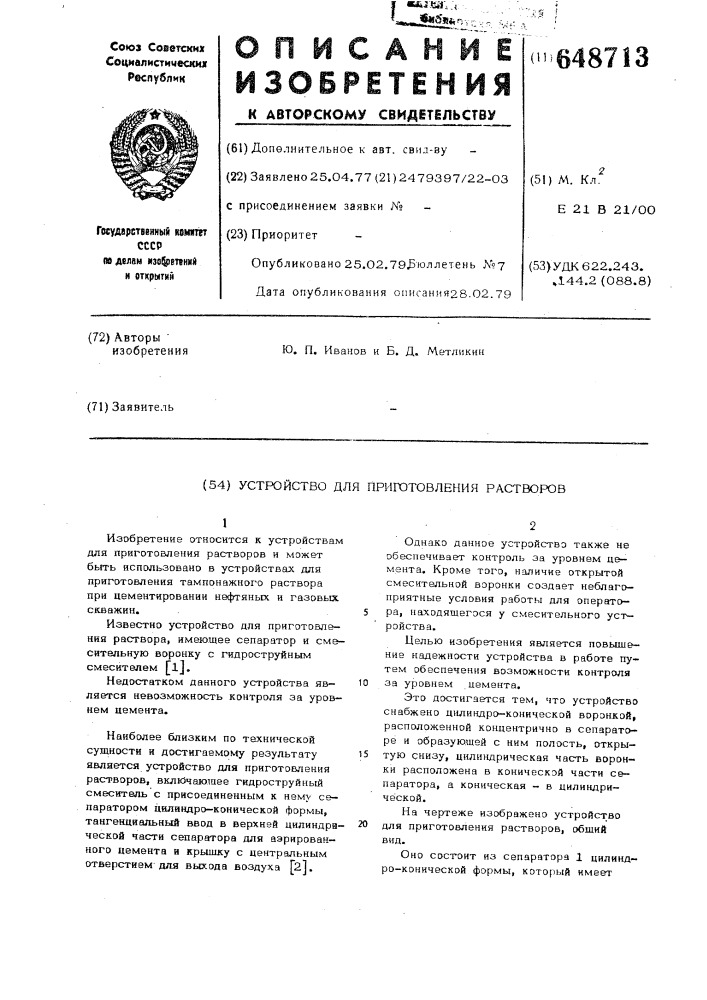 Устройство для приготовления растворов (патент 648713)