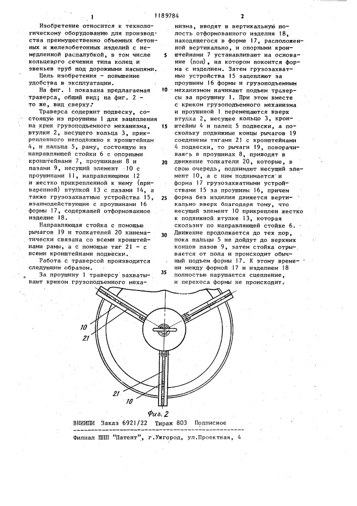 Траверса (патент 1189784)