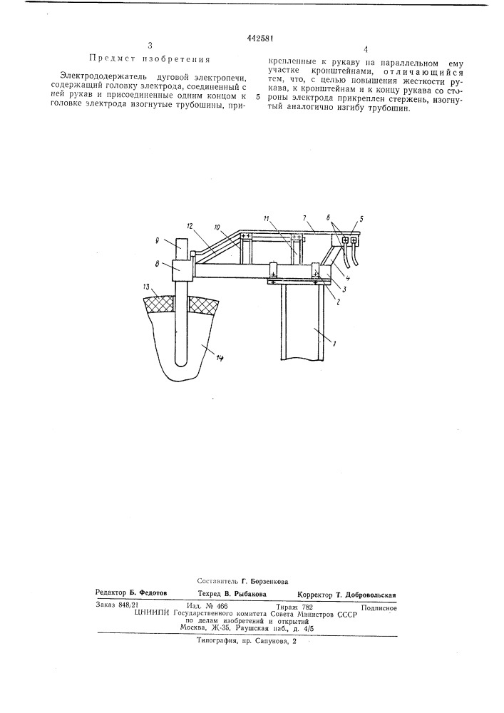 Электрододержатель дуговой электропечи (патент 442581)