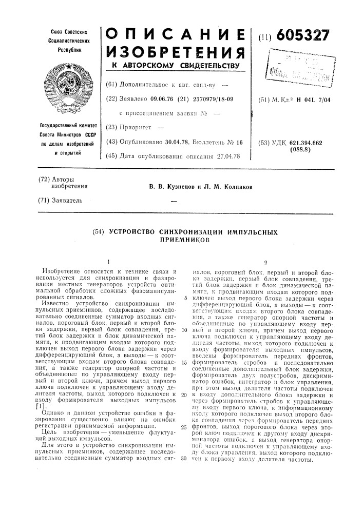 Устройство синхронизации импульсных приемников (патент 605327)