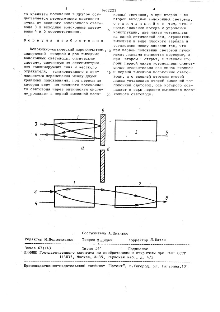 Волоконно-оптический переключатель (патент 1462223)