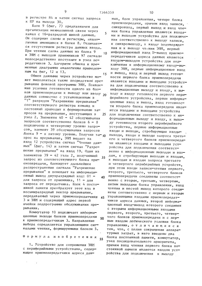 Устройство для сопряжения эвм с периферийными устройствами (патент 1566359)