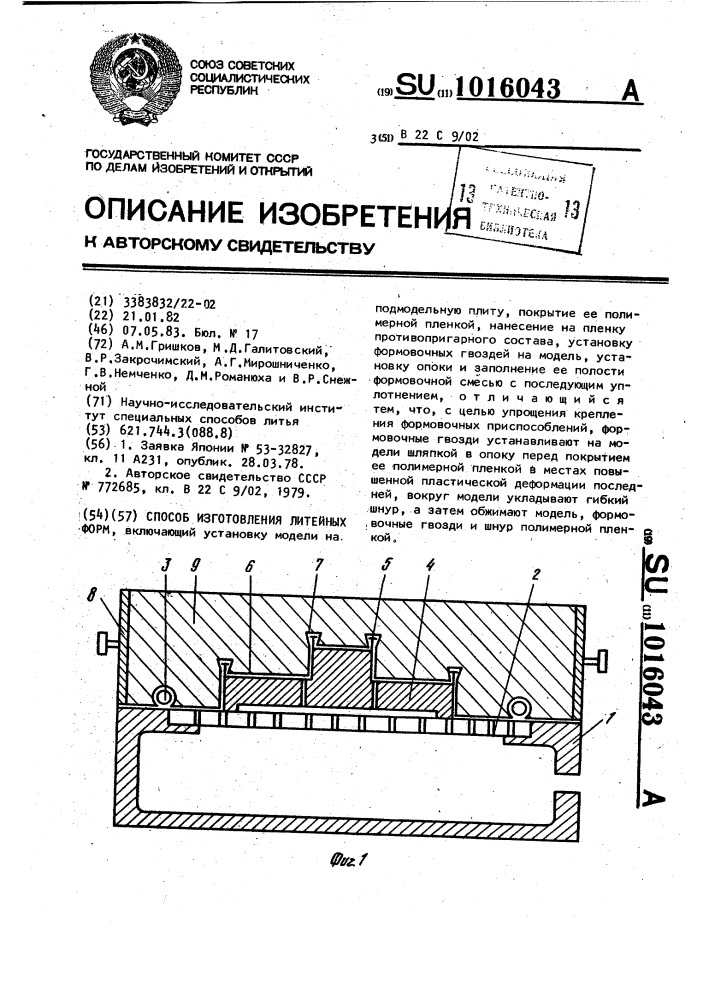 Способ изготовления литейных форм (патент 1016043)