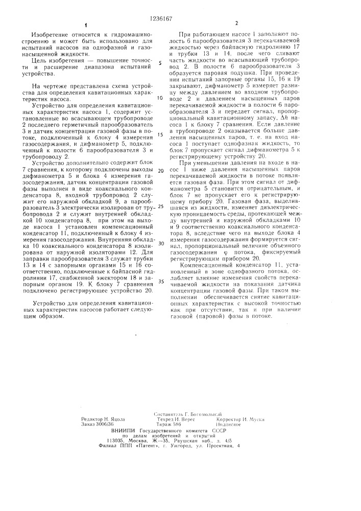 Устройство для определения кавитационных характеристик насоса (патент 1236167)