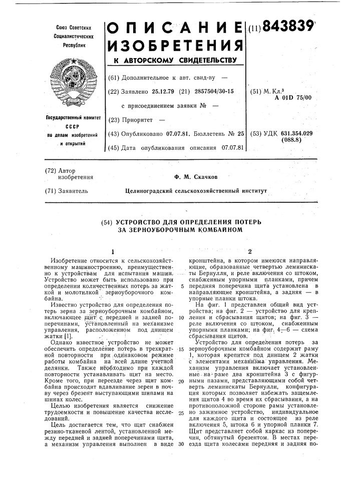 Устройство для определения потерьза зерноуборочным комбайном (патент 843839)