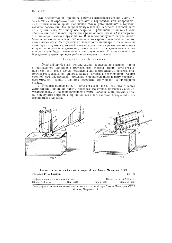 Учебный прибор для демонстрации образования винтовой линии (патент 121291)