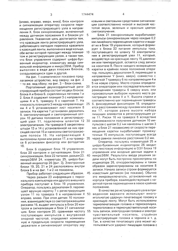 Портативный двухкоординатный регистрирующий прибор (патент 1744474)