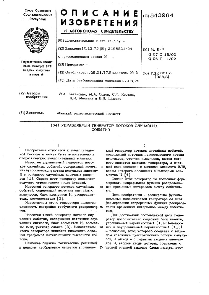 Управляемый генератор потоков случайных событий (патент 543964)
