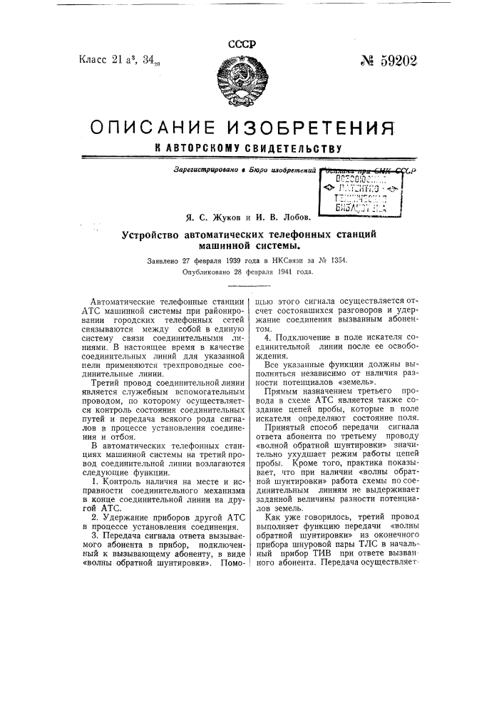 Устройство автоматических телефонных станций машинной системы (патент 59202)