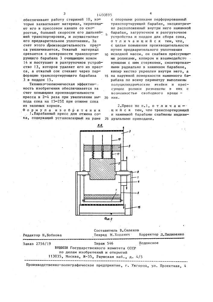 Барабанный пресс для отжима сока (патент 1400895)