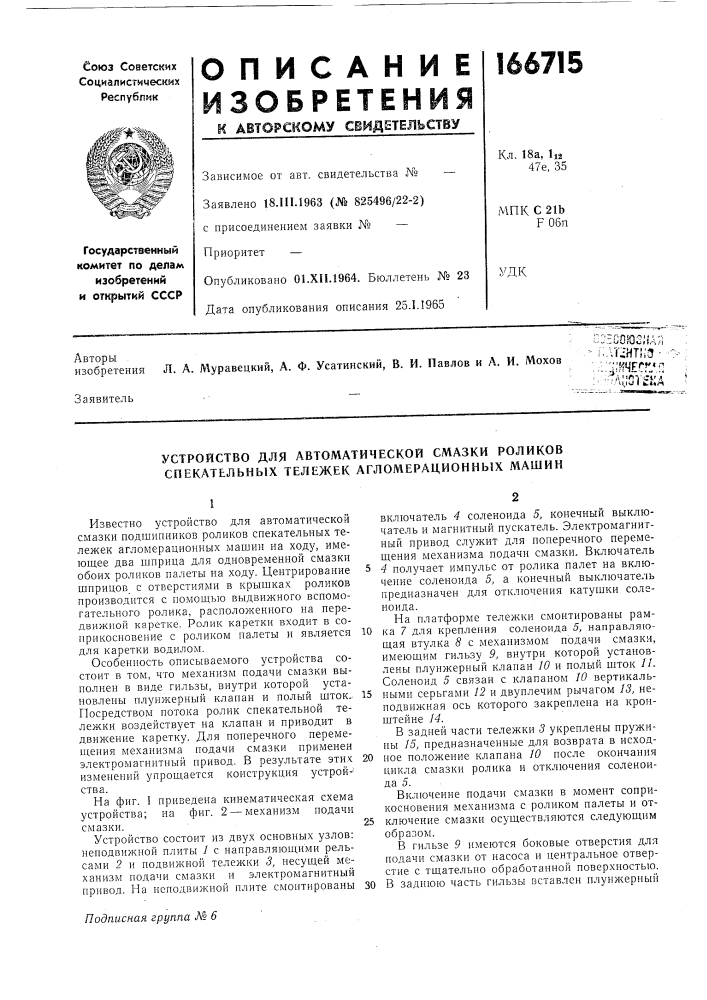 Устройство для автоматической смазки роликов спекатьльных тележек агломерационных машин (патент 166715)