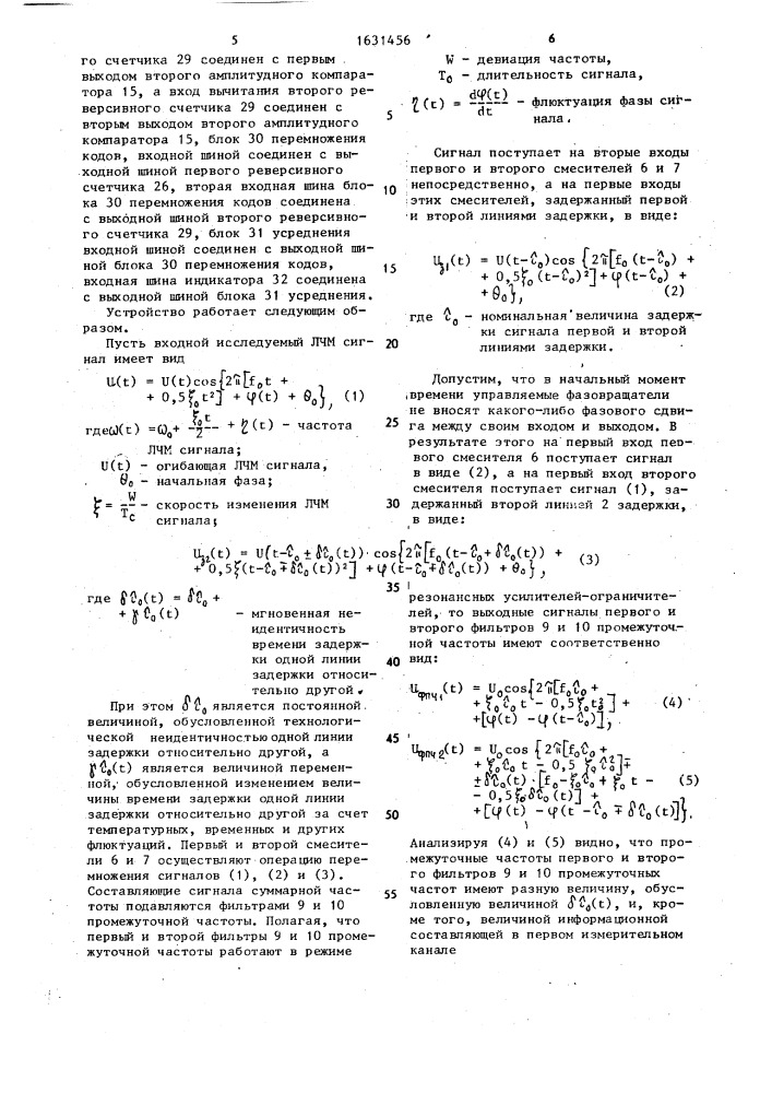 Устройство для измерения флуктуационной составляющей частоты сигналов с линейно-частотной модуляцией (патент 1631456)