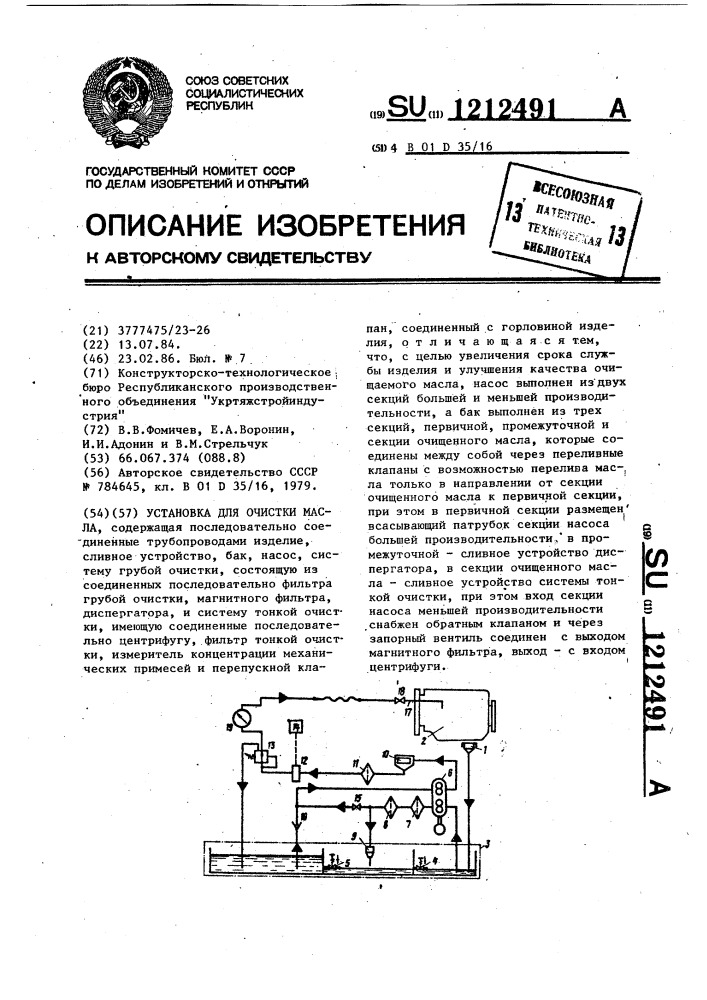 Установка для очистки масла (патент 1212491)