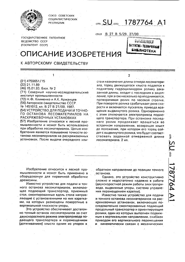 Устройство для подачи и точного останова лесоматериалов на раскряжевочных установках (патент 1787764)