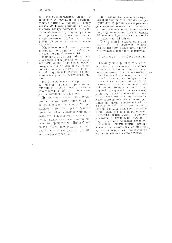 Изолирующий регенеративный самоспасатель на сжатом кислороде (патент 106353)