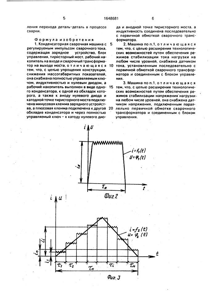 Конденсаторная сварочная машина с регулируемым импульсом сварочного тока (патент 1648681)