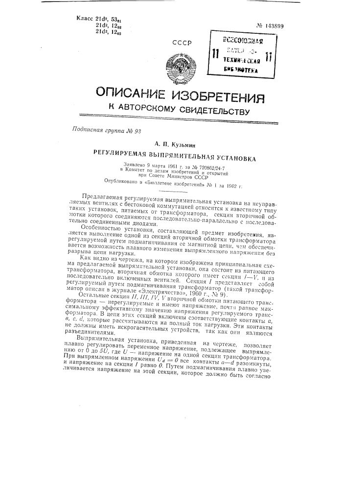 Регулируемая выпрямительная установка (патент 143899)