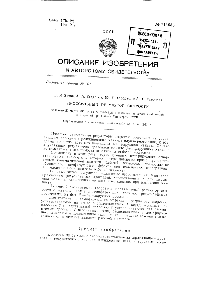 Дроссельный регулятор скорости (патент 143635)