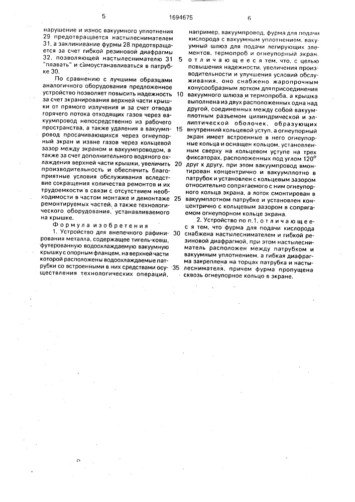 Устройство для внепечного рафинирования металла (патент 1694675)