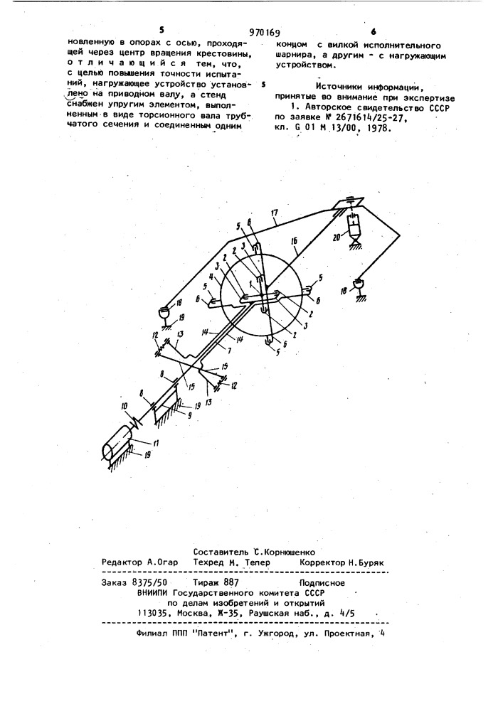 Стенд для испытания карданных шарниров (патент 970169)