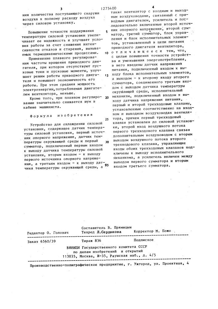 Устройство для охлаждения силовой установки (патент 1275400)