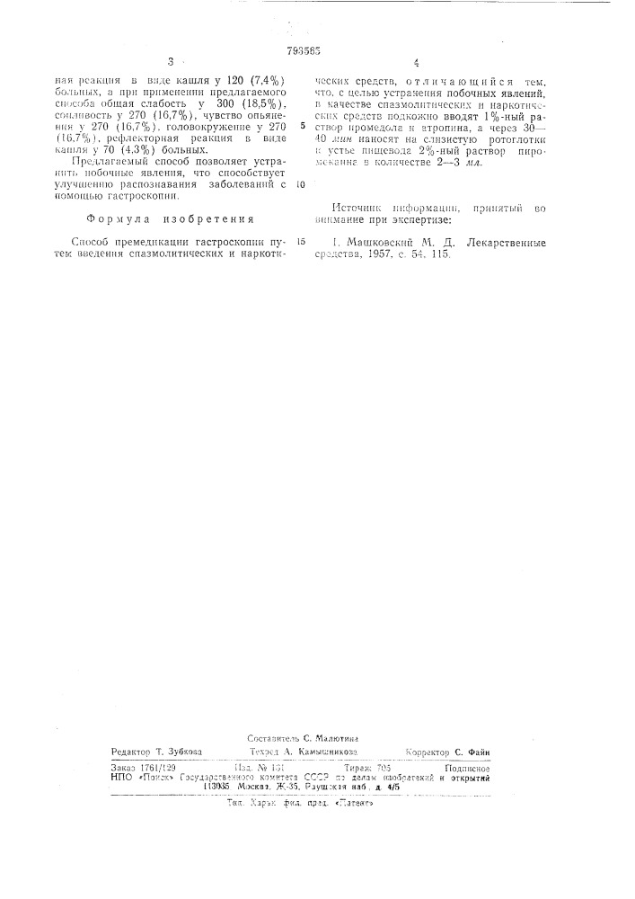 Способ премедикации астроскопии (патент 793565)