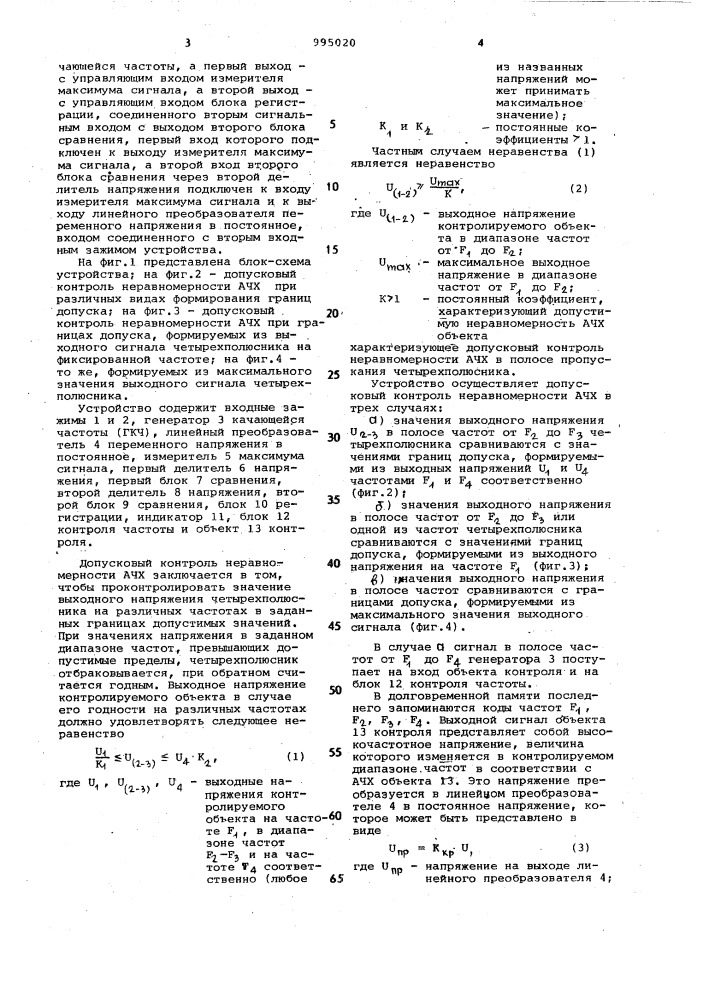 Устройство для автоматического допускового контроля неравномерности амплитудно-частотной характеристики (патент 995020)