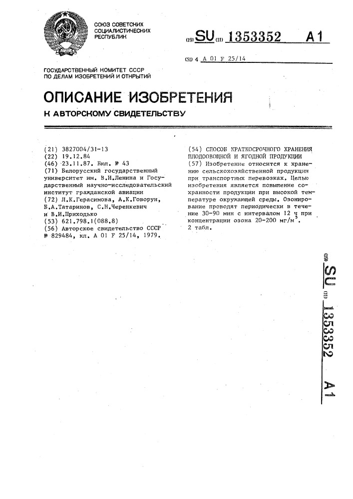 Способ краткосрочного хранения плодоовощной и ягодной продукции (патент 1353352)