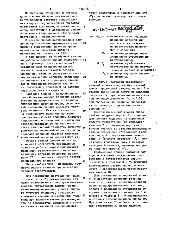 Способ регулирования давления срабатывания предохранительного клапана гидростойки шахтной крепи (патент 1116166)