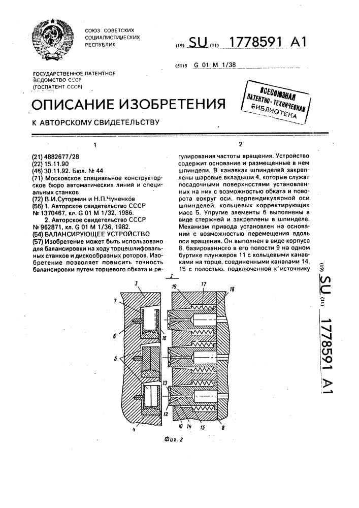 Балансирующее устройство (патент 1778591)
