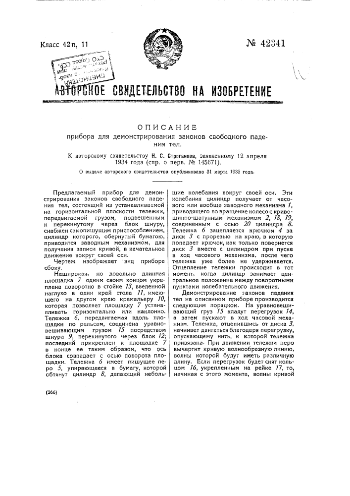 Прибор для демонстрирования законов с ободного падения тел (патент 42341)