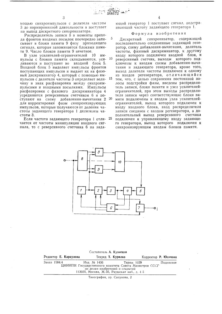 Дискретный синхронизатор (патент 516172)