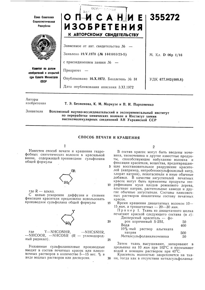 Способ печати и крашения (патент 355272)