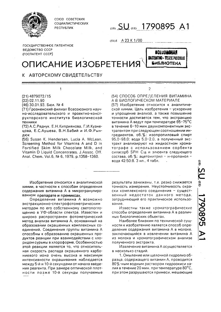 Способ определения витамина а в биологическом материале (патент 1790895)
