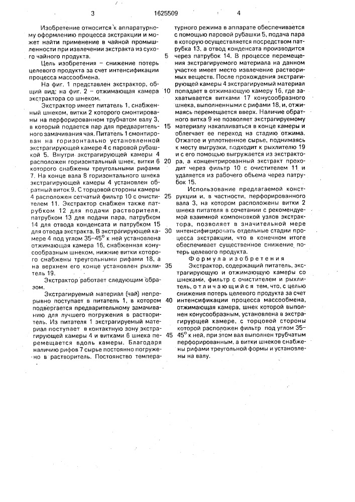 Экстрактор (патент 1625509)
