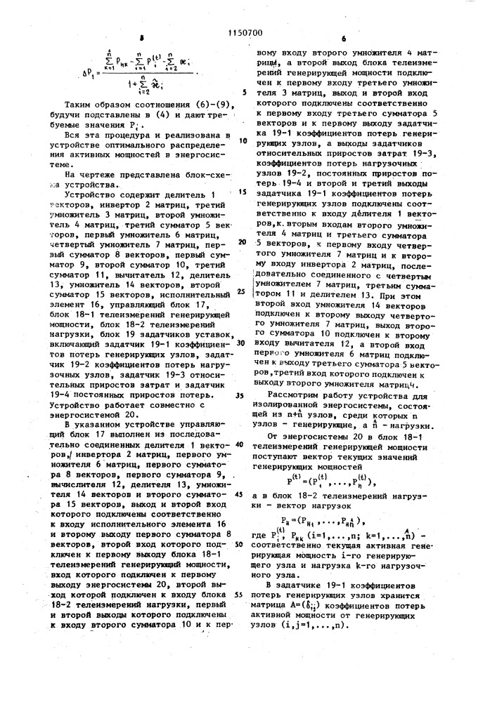 Устройство оптимального распределения активных мощностей в энергосистеме (патент 1150700)